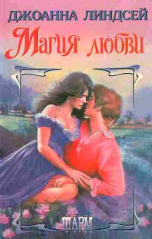 Книга Линдсей Д. Магия любви, 11-2306, Баград.рф